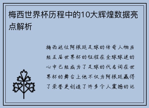 梅西世界杯历程中的10大辉煌数据亮点解析