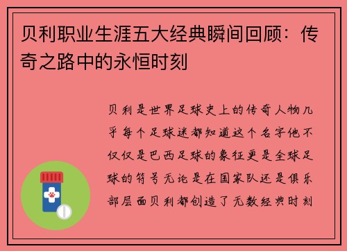 贝利职业生涯五大经典瞬间回顾：传奇之路中的永恒时刻