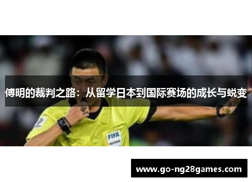 傅明的裁判之路：从留学日本到国际赛场的成长与蜕变