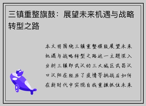 三镇重整旗鼓：展望未来机遇与战略转型之路