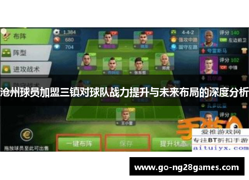 沧州球员加盟三镇对球队战力提升与未来布局的深度分析