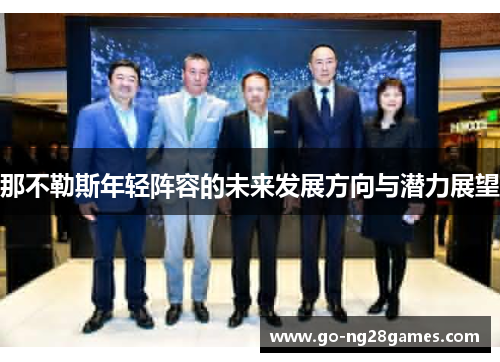 那不勒斯年轻阵容的未来发展方向与潜力展望