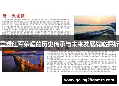 重塑红军荣耀的历史传承与未来发展战略探析