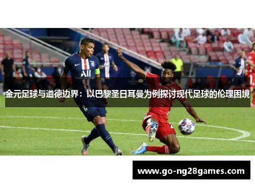 金元足球与道德边界：以巴黎圣日耳曼为例探讨现代足球的伦理困境