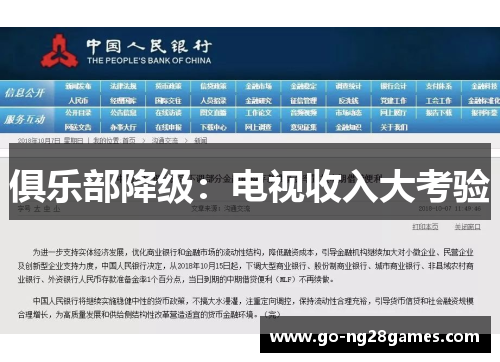 俱乐部降级：电视收入大考验