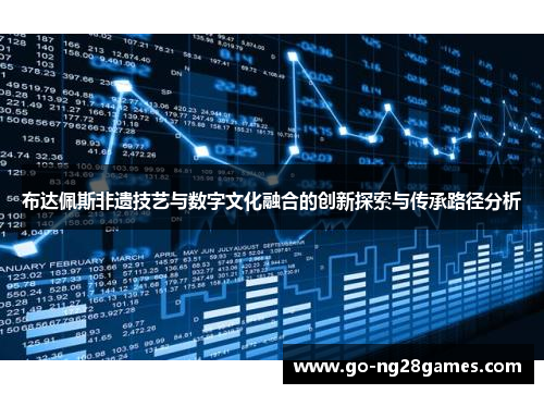 布达佩斯非遗技艺与数字文化融合的创新探索与传承路径分析