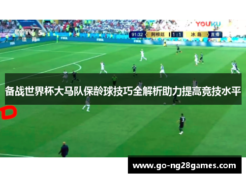 备战世界杯大马队保龄球技巧全解析助力提高竞技水平
