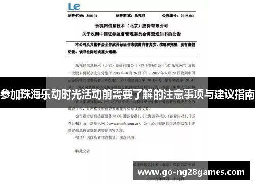 参加珠海乐动时光活动前需要了解的注意事项与建议指南