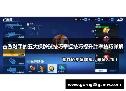 击败对手的五大保龄球技巧掌握技巧提升胜率技巧详解