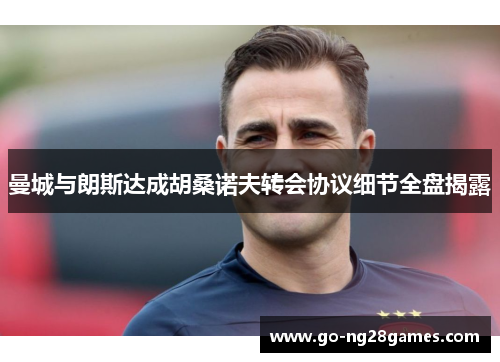 曼城与朗斯达成胡桑诺夫转会协议细节全盘揭露