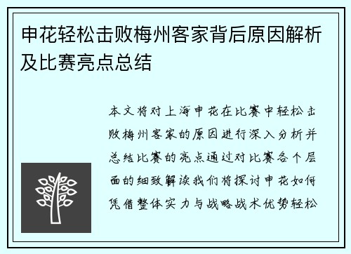 申花轻松击败梅州客家背后原因解析及比赛亮点总结