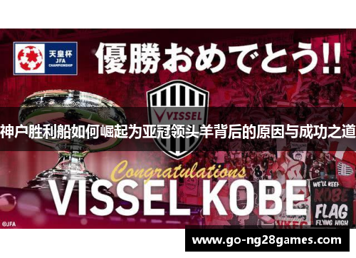 神户胜利船如何崛起为亚冠领头羊背后的原因与成功之道