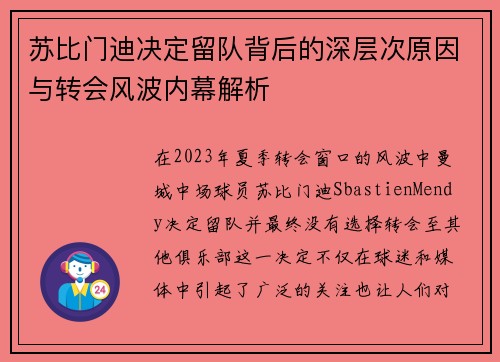 苏比门迪决定留队背后的深层次原因与转会风波内幕解析