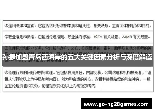 孙捷加盟青岛西海岸的五大关键因素分析与深度解读