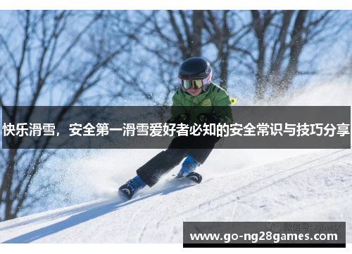 快乐滑雪，安全第一滑雪爱好者必知的安全常识与技巧分享