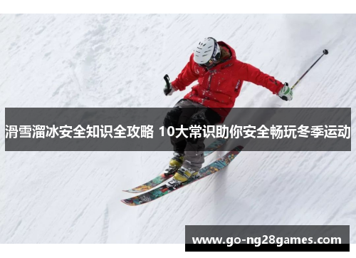 滑雪溜冰安全知识全攻略 10大常识助你安全畅玩冬季运动