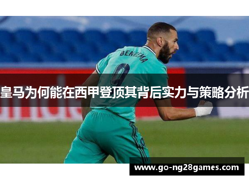 皇马为何能在西甲登顶其背后实力与策略分析