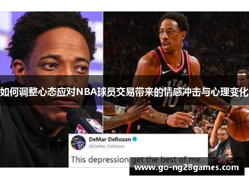 如何调整心态应对NBA球员交易带来的情感冲击与心理变化