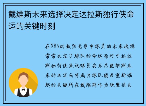 戴维斯未来选择决定达拉斯独行侠命运的关键时刻
