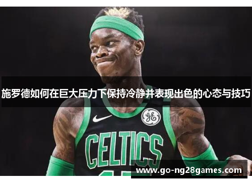 施罗德如何在巨大压力下保持冷静并表现出色的心态与技巧
