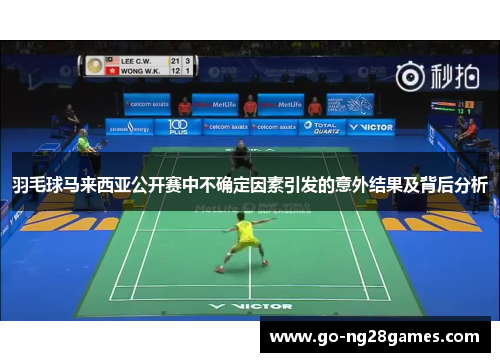 羽毛球马来西亚公开赛中不确定因素引发的意外结果及背后分析