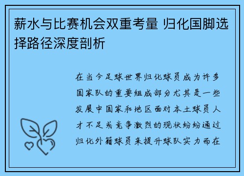 薪水与比赛机会双重考量 归化国脚选择路径深度剖析
