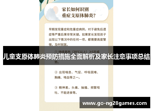 儿童支原体肺炎预防措施全面解析及家长注意事项总结