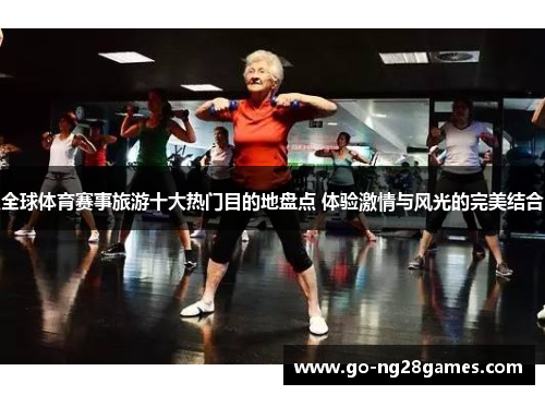 全球体育赛事旅游十大热门目的地盘点 体验激情与风光的完美结合