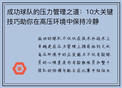 成功球队的压力管理之道：10大关键技巧助你在高压环境中保持冷静