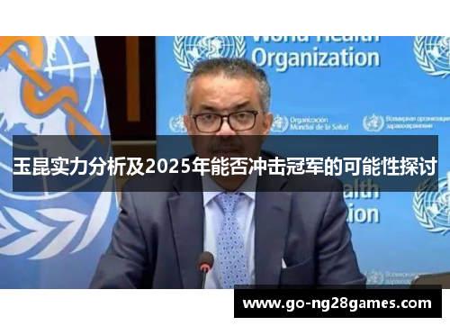 玉昆实力分析及2025年能否冲击冠军的可能性探讨