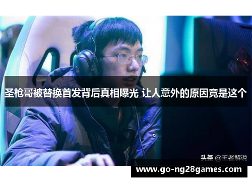 圣枪哥被替换首发背后真相曝光 让人意外的原因竟是这个
