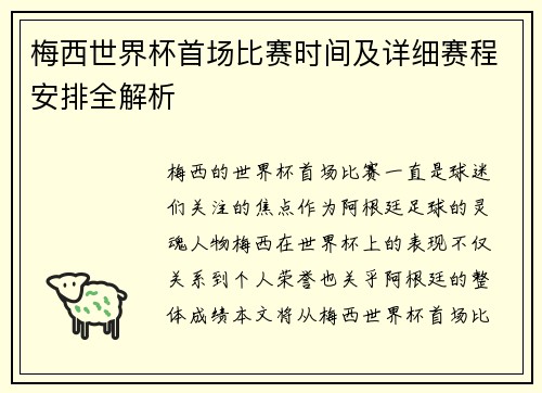 梅西世界杯首场比赛时间及详细赛程安排全解析