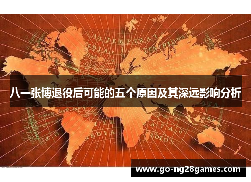 八一张博退役后可能的五个原因及其深远影响分析