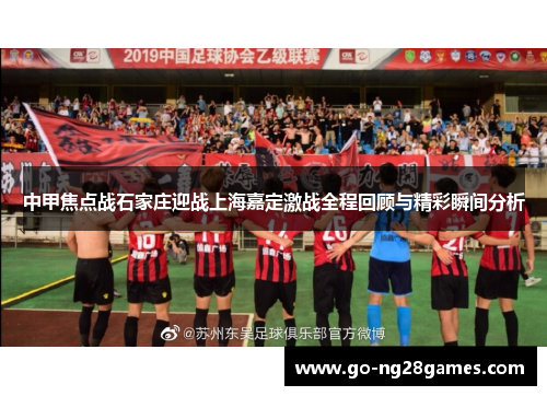 中甲焦点战石家庄迎战上海嘉定激战全程回顾与精彩瞬间分析