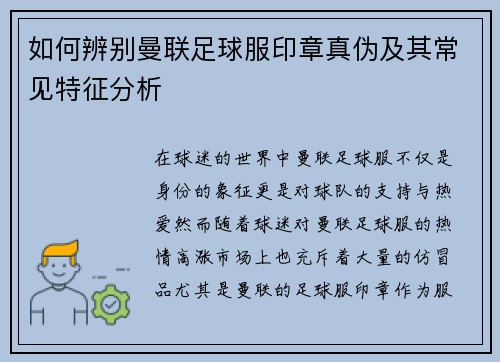 如何辨别曼联足球服印章真伪及其常见特征分析