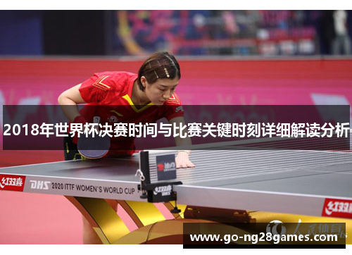 2018年世界杯决赛时间与比赛关键时刻详细解读分析