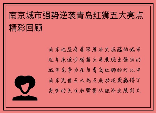 南京城市强势逆袭青岛红狮五大亮点精彩回顾