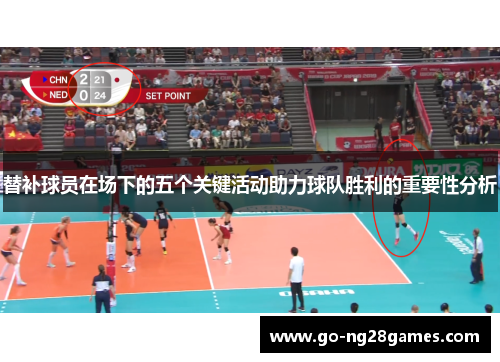 替补球员在场下的五个关键活动助力球队胜利的重要性分析