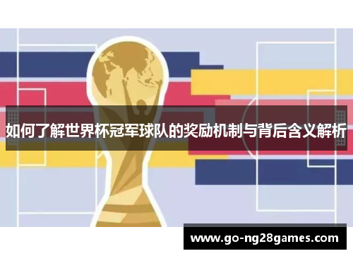 如何了解世界杯冠军球队的奖励机制与背后含义解析