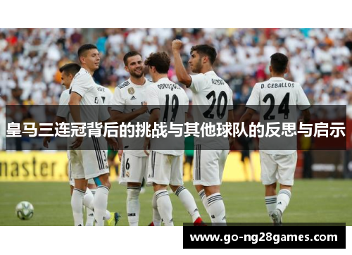 皇马三连冠背后的挑战与其他球队的反思与启示