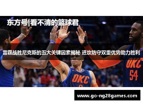 雷霆战胜尼克斯的五大关键因素揭秘 进攻防守双重优势助力胜利