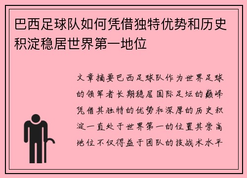 巴西足球队如何凭借独特优势和历史积淀稳居世界第一地位