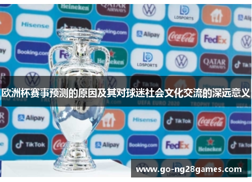 欧洲杯赛事预测的原因及其对球迷社会文化交流的深远意义