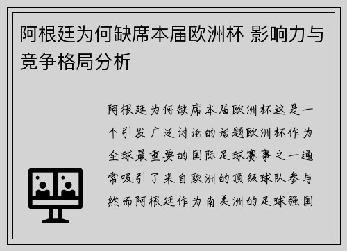 阿根廷为何缺席本届欧洲杯 影响力与竞争格局分析