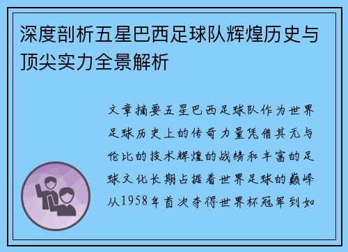 深度剖析五星巴西足球队辉煌历史与顶尖实力全景解析