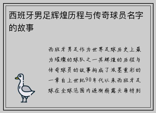 西班牙男足辉煌历程与传奇球员名字的故事
