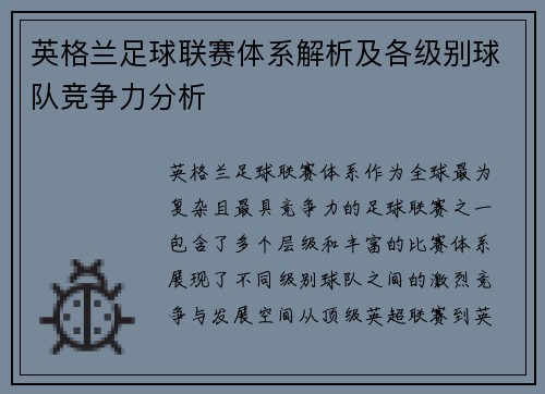 英格兰足球联赛体系解析及各级别球队竞争力分析