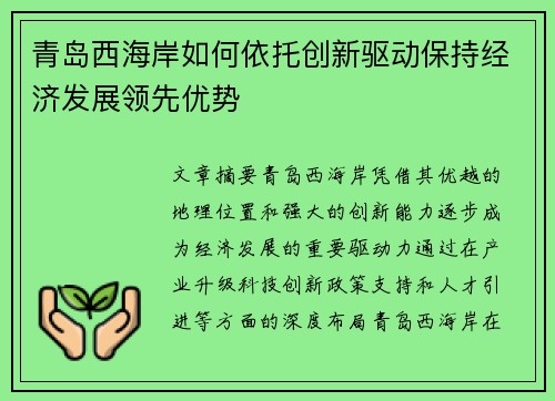 青岛西海岸如何依托创新驱动保持经济发展领先优势