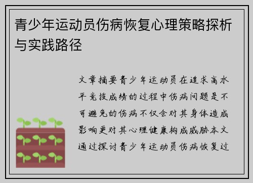 青少年运动员伤病恢复心理策略探析与实践路径