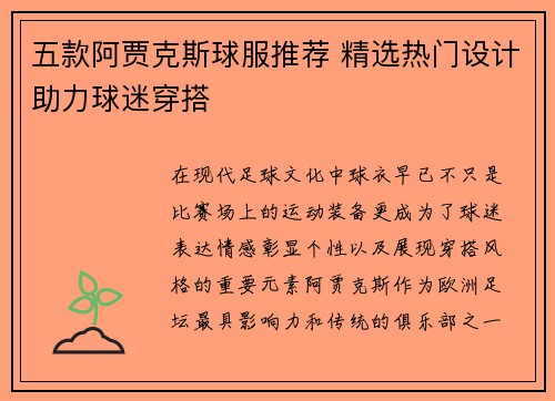 五款阿贾克斯球服推荐 精选热门设计助力球迷穿搭